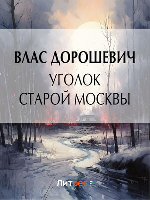 cover image of Уголок старой Москвы